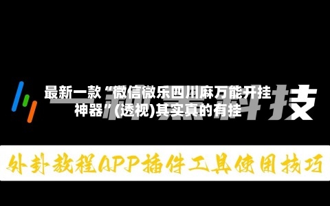 最新一款“微信微乐四川麻万能开挂神器”(透视)其实真的有挂