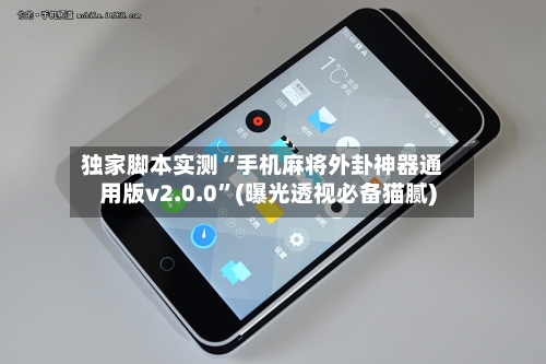 独家脚本实测“手机麻将外卦神器通用版v2.0.0	”(曝光透视必备猫腻)-第2张图片