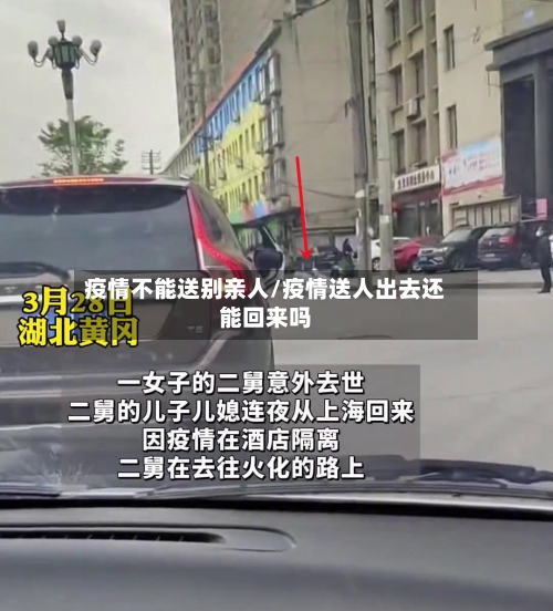 疫情不能送别亲人/疫情送人出去还能回来吗-第2张图片