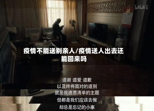 疫情不能送别亲人/疫情送人出去还能回来吗-第3张图片