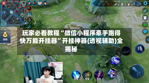 玩家必看教程“微信小程序牵手跑得快万能开挂器”开挂神器{透视辅助}全揭秘-第2张图片