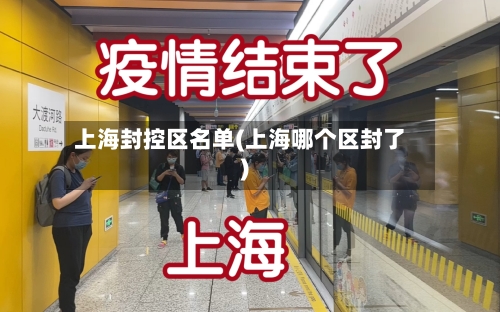 上海封控区名单(上海哪个区封了)