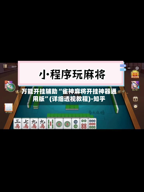 万能开挂辅助“雀神麻将开挂神器通用版	”(详细透视教程)-知乎-第2张图片