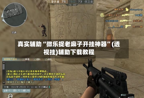 真实辅助“微乐捉老麻子开挂神器	”(透视挂)辅助下载教程-第2张图片
