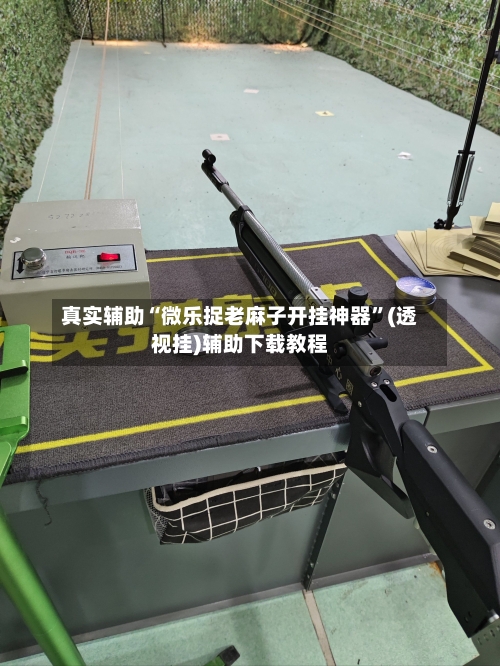 真实辅助“微乐捉老麻子开挂神器	”(透视挂)辅助下载教程-第3张图片