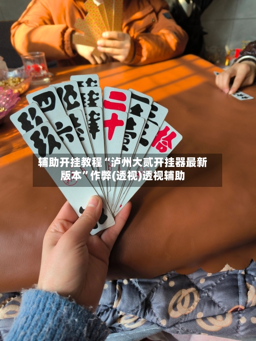 辅助开挂教程“泸州大贰开挂器最新版本”作弊(透视)透视辅助-第2张图片