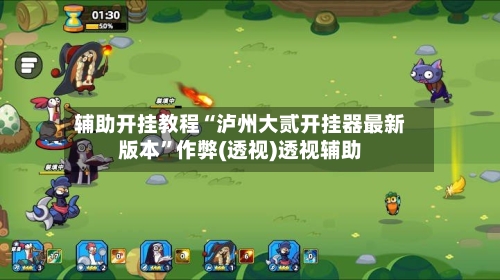 辅助开挂教程“泸州大贰开挂器最新版本”作弊(透视)透视辅助-第3张图片