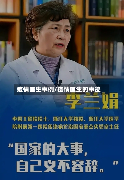 疫情医生事例/疫情医生的事迹