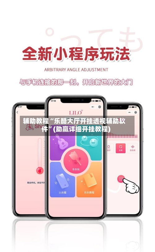 辅助教程“乐酷大厅开挂透视辅助软件”(助赢详细开挂教程)-第3张图片