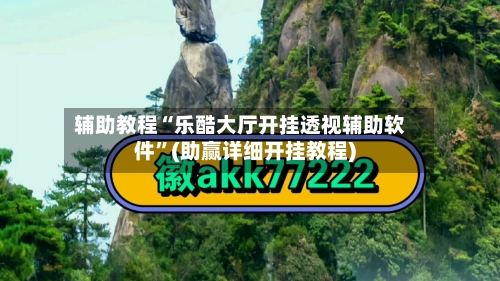 辅助教程“乐酷大厅开挂透视辅助软件	”(助赢详细开挂教程)-第2张图片