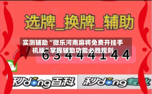 实测辅助“微乐河南麻将免费开挂手机版”掌握辅助功能必胜规则-第3张图片