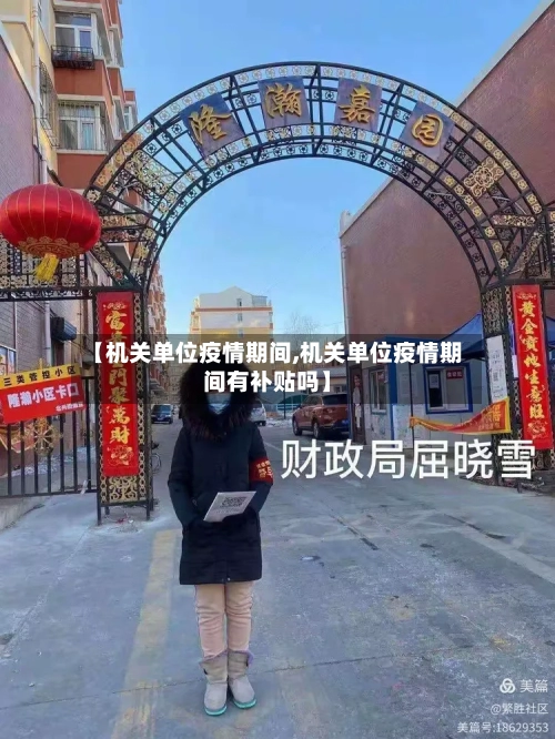 【机关单位疫情期间,机关单位疫情期间有补贴吗】