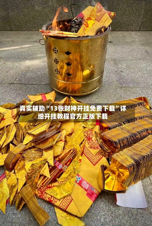 真实辅助“13张财神开挂免费下载”详细开挂教程官方正版下载