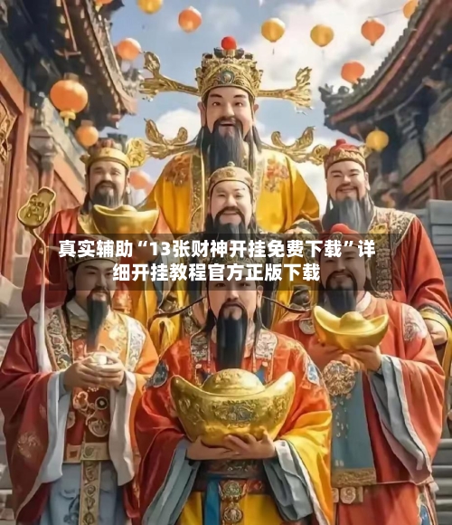 真实辅助“13张财神开挂免费下载	”详细开挂教程官方正版下载-第3张图片