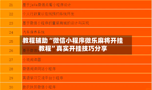 教程辅助“微信小程序微乐麻将开挂教程	”真实开挂技巧分享-第3张图片