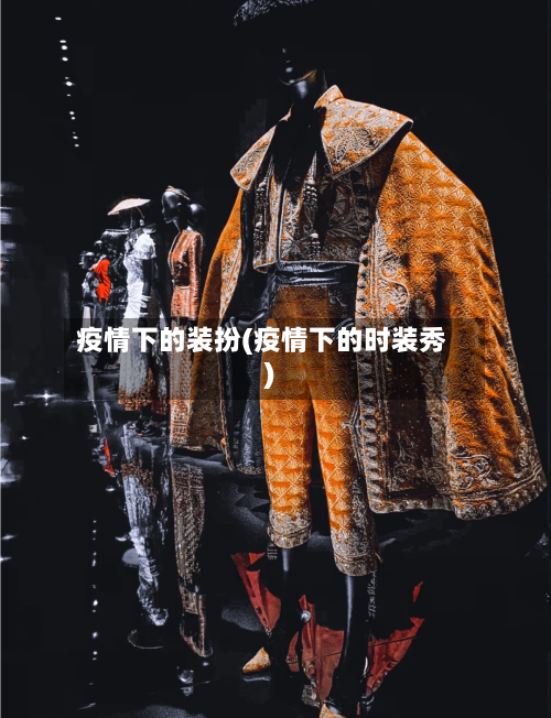 疫情下的装扮(疫情下的时装秀)-第2张图片