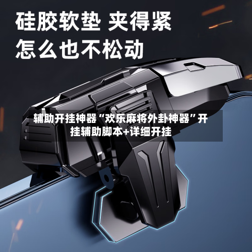 辅助开挂神器“欢乐麻将外卦神器”开挂辅助脚本+详细开挂-第3张图片