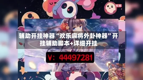 辅助开挂神器“欢乐麻将外卦神器	”开挂辅助脚本+详细开挂-第2张图片