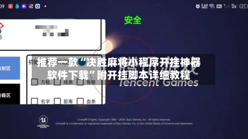 推荐一款“决胜麻将小程序开挂神器软件下载”附开挂脚本详细教程-第2张图片