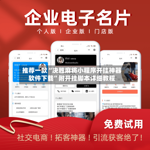 推荐一款“决胜麻将小程序开挂神器软件下载”附开挂脚本详细教程-第3张图片