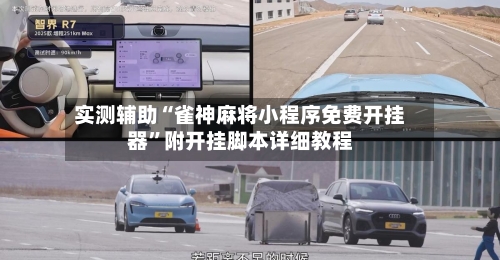 实测辅助“雀神麻将小程序免费开挂器”附开挂脚本详细教程