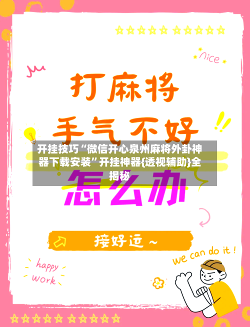 开挂技巧“微信开心泉州麻将外卦神器下载安装	”开挂神器{透视辅助}全揭秘-第2张图片