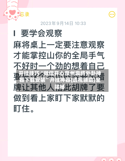 开挂技巧“微信开心泉州麻将外卦神器下载安装”开挂神器{透视辅助}全揭秘