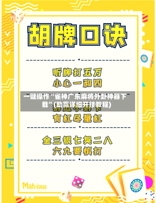 一键操作“雀神广东麻将外卦神器下载”(助赢详细开挂教程)-第2张图片