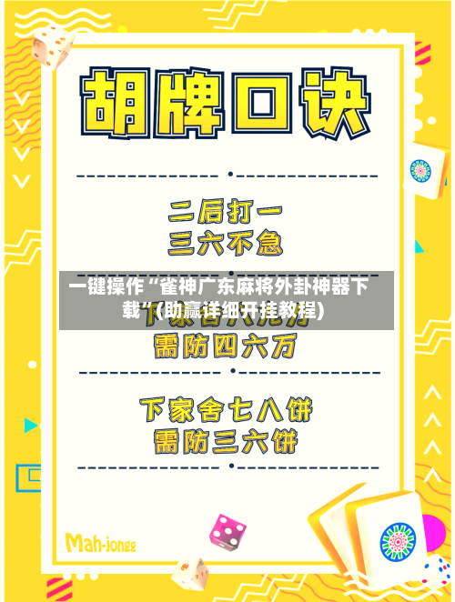 一键操作“雀神广东麻将外卦神器下载	”(助赢详细开挂教程)-第3张图片