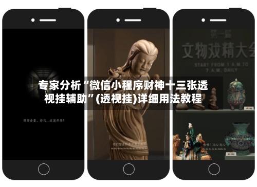 专家分析“微信小程序财神十三张透视挂辅助”(透视挂)详细用法教程-第2张图片