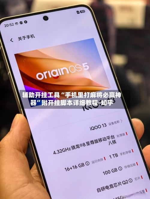 辅助开挂工具“手机里打麻将必赢神器”附开挂脚本详细教程-知乎-第2张图片