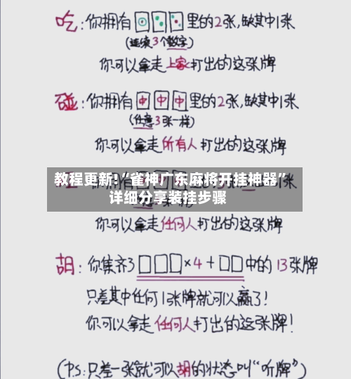 教程更新!“雀神广东麻将开挂神器”详细分享装挂步骤