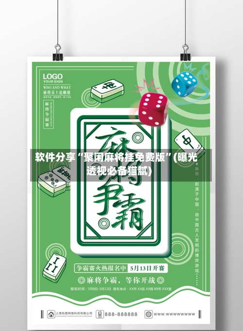 软件分享“聚闲麻将挂免费版	”(曝光透视必备猫腻)-第2张图片