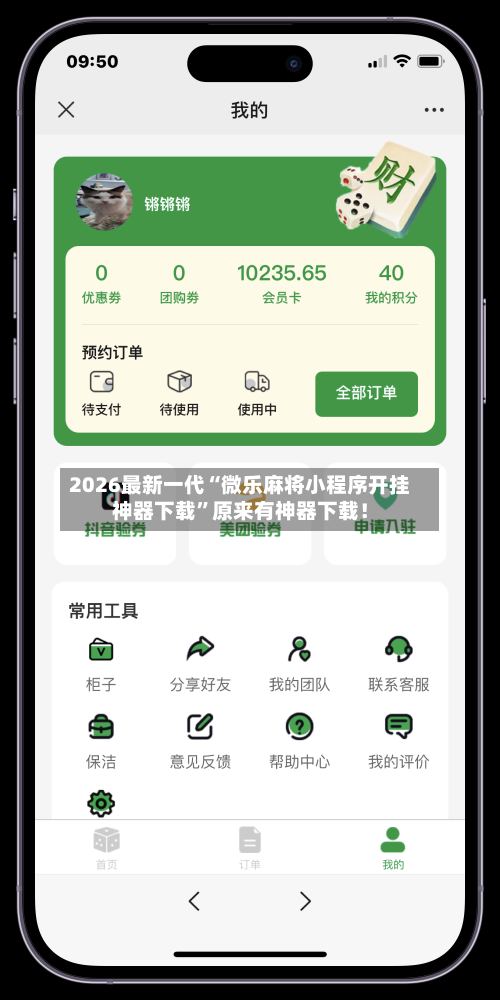 2026最新一代“微乐麻将小程序开挂神器下载	”原来有神器下载！-第2张图片