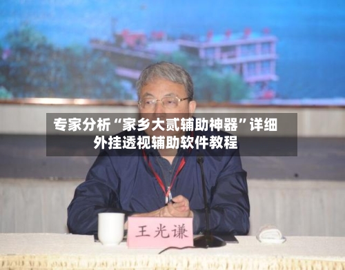 专家分析“家乡大贰辅助神器”详细外挂透视辅助软件教程-第2张图片