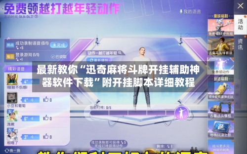 最新教你“迅奇麻将斗牌开挂辅助神器软件下载”附开挂脚本详细教程-第2张图片