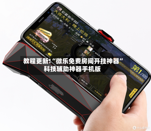 教程更新!“微乐免费房间开挂神器”科技辅助神器手机版-第2张图片