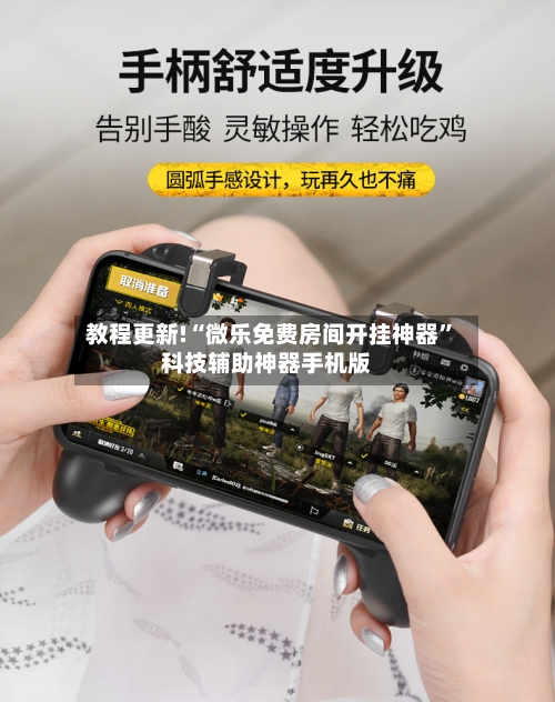 教程更新!“微乐免费房间开挂神器”科技辅助神器手机版-第3张图片