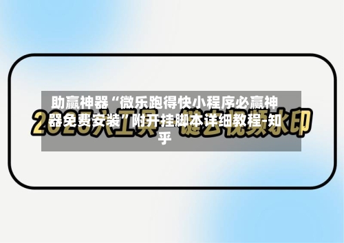助赢神器“微乐跑得快小程序必赢神器免费安装”附开挂脚本详细教程-知乎-第2张图片