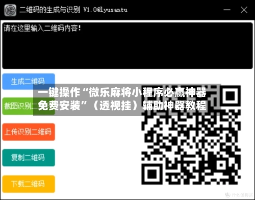 一键操作“微乐麻将小程序必赢神器免费安装	”（透视挂）辅助神器教程-第2张图片