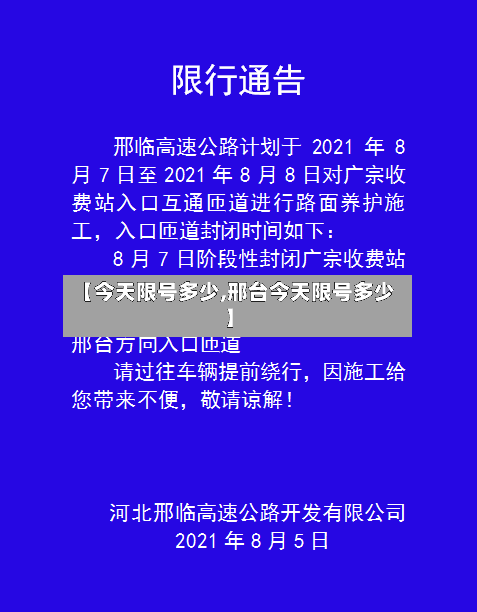 【今天限号多少,邢台今天限号多少】-第3张图片