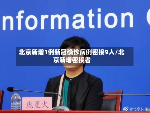 北京新增1例新冠确诊病例密接9人/北京新增密接者-第3张图片