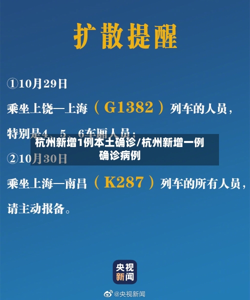 杭州新增1例本土确诊/杭州新增一例确诊病例-第2张图片