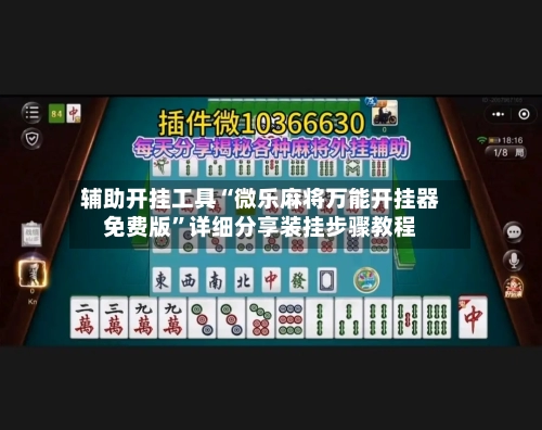 辅助开挂工具“微乐麻将万能开挂器免费版	”详细分享装挂步骤教程-第2张图片