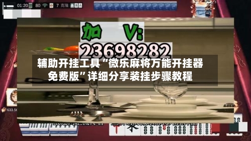 辅助开挂工具“微乐麻将万能开挂器免费版”详细分享装挂步骤教程-第3张图片