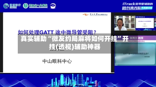 真实辅助“微友约局麻将如何开挂”开挂(透视)辅助神器