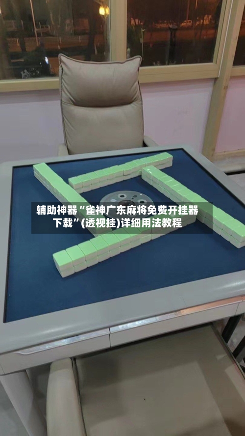 辅助神器“雀神广东麻将免费开挂器下载”(透视挂)详细用法教程-第2张图片