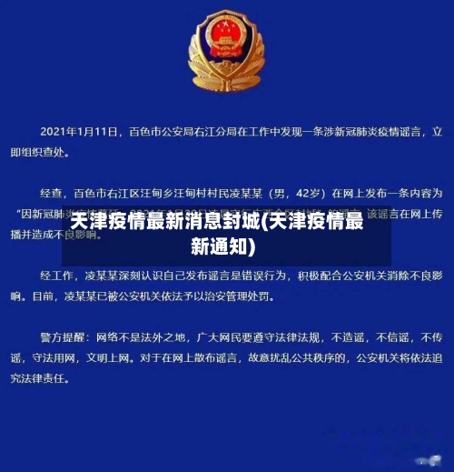 天津疫情最新消息封城(天津疫情最新通知)