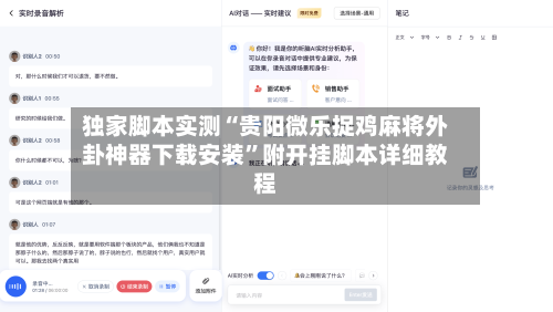 独家脚本实测“贵阳微乐捉鸡麻将外卦神器下载安装”附开挂脚本详细教程-第2张图片