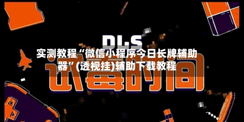 实测教程“微信小程序今日长牌辅助器”(透视挂)辅助下载教程-第3张图片